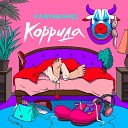 Клаунбэнд - Коррида