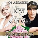 ИРИНА КРУГ REMIX - 11 ИРИНА КРУГ ВИКТОР КОРОЛ В ЗОЛОТЫЕ КУПОЛА DJ ASSASSIN…