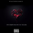 PYATEROCHNIE - Грустный трек про Xio Trauma