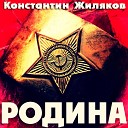 Константин Жиляков - Шурави