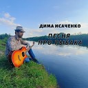 Дима Исаченко - Песня про рыбака