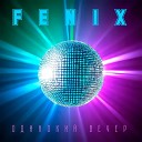 Fenix - Одинокий вечер