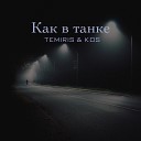 TemiRiS KOS - Как в танке