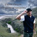 Сергей Диксон - Пропасти и повороты