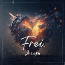 FREI - Я горю