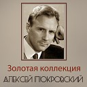 Алексей Покровский - Наглядитесь на меня
