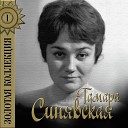 Тамара Синявская - Прощай любимый