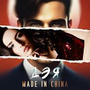 Дэя - Made in China