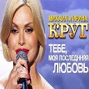 михаил круг ирина круг в… - последняя любовь