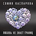 София Каспарова - Любовь не знает границ