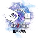 Way2Escape - Полчаса