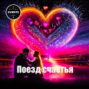 Иващенко Валентин - Поезд счастья