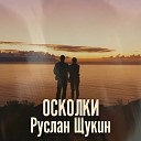 Руслан Щукин - Осколки