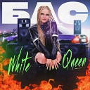 White Queen - БАС