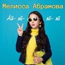 Мелисса Абрамова - Ай яй яй яй