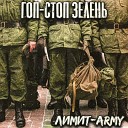 ЛИМИТ ARMY - Гоп стоп зелень