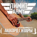 ЛИМИТ ARMY - Аккорд гитары