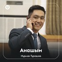 Н рлан Т рашов - Анашым