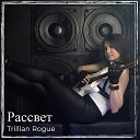 Trillian Rogue - Я презираю этот мир