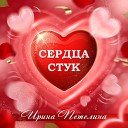 Ирина Петелина - Сердца стук