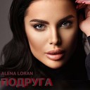 Alena Loran - Космос между нами