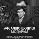 Афзалшо Шодиев - Модарам