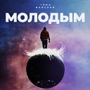 Тема Майский - Молодым