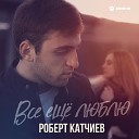 Роберт Катчиев - Все еще люблю