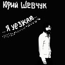Юрий Шевчук - Холодная далекая звезда