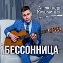Александр Кузьминых - Бессонница Acoustic