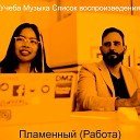 Учеба Музыка Список… - Звуки Чтение