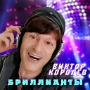 Виктор Королев - Бриллианты Sefon Pro
