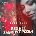 Амир Хаов - Без нее завянут розы