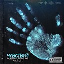 Мишкин 2CHMAN NVBL - Чувствуй prod by Mordbeats