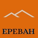 Мазай - Ереван