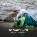 Медина Элиязова - Кобан сув Кубань