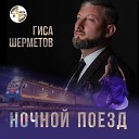 Гиса Шерметов - Ночной поезд