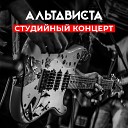 АЛЬТАВИСТА - Обь Live