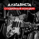 АЛЬТАВИСТА - Бетховен Live