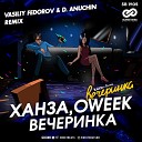 Ханза Oweek - Вечеринка Vasiliy Fedorov D Anuchin Radio…
