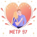 МЕТР 97 - Первая любовь
