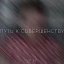 ZE FF - Ты ушла