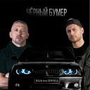 Dava feat Серега - Черныи бумер DJ Brooklyn Edit