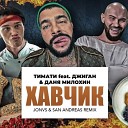 Тимати feat. Джиган & Даня Милохин - Хавчик (JONVS & San Andreas Remix) (Censored)