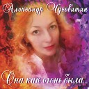 Александр Чусовитин - Цыганская