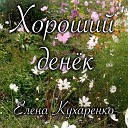 Елена Кухаренко - Хороший денек