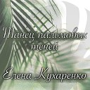 Елена Кухаренко - Танец пальмовых теней