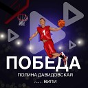 Полина Давидовская feat… - Победа