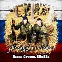 Павел Стоков, SHuSHa - Пойду я с Богом