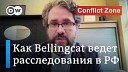 DW на русском - Основатель Bellingcat о войне в Украине коррупции в России деле…